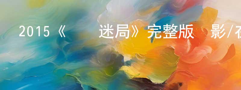 陳貝妮的動漫綜藝大全,2015《記憶迷局》完整版電影/在線觀看/百度云-美劇天堂